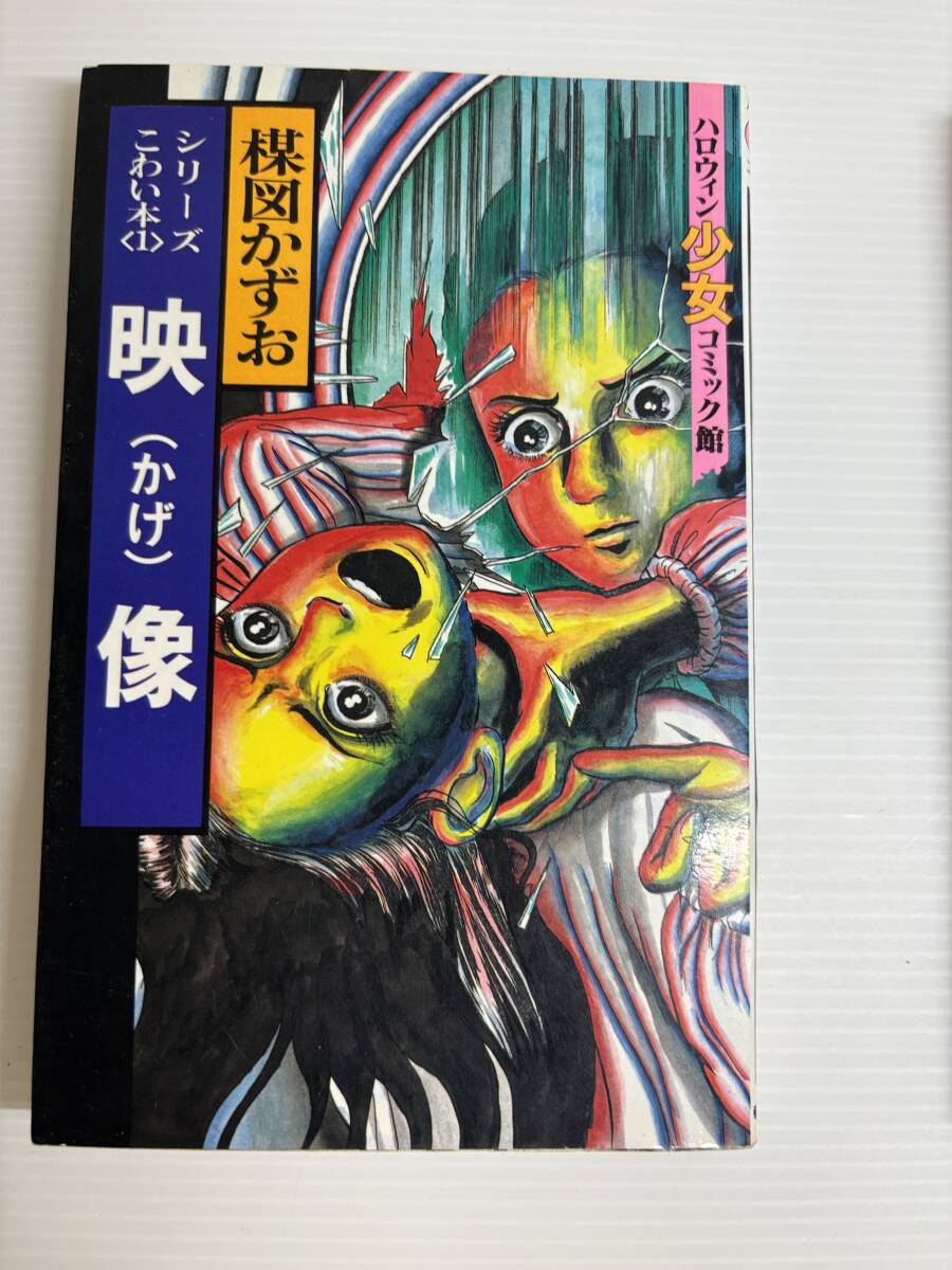 合計7冊☆ 楳図かずお こわい本 ハロウィンコミックス 朝日ソノラマ