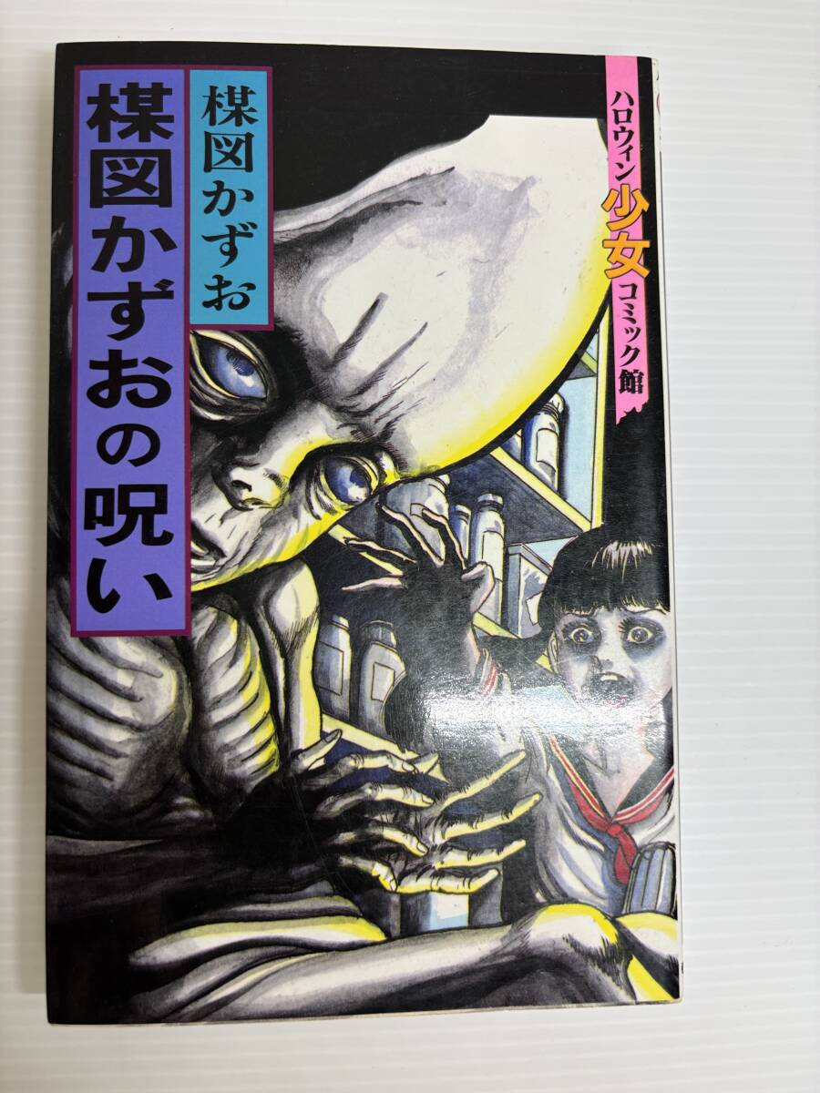 合計7冊☆ 楳図かずお こわい本 ハロウィンコミックス 朝日ソノラマ