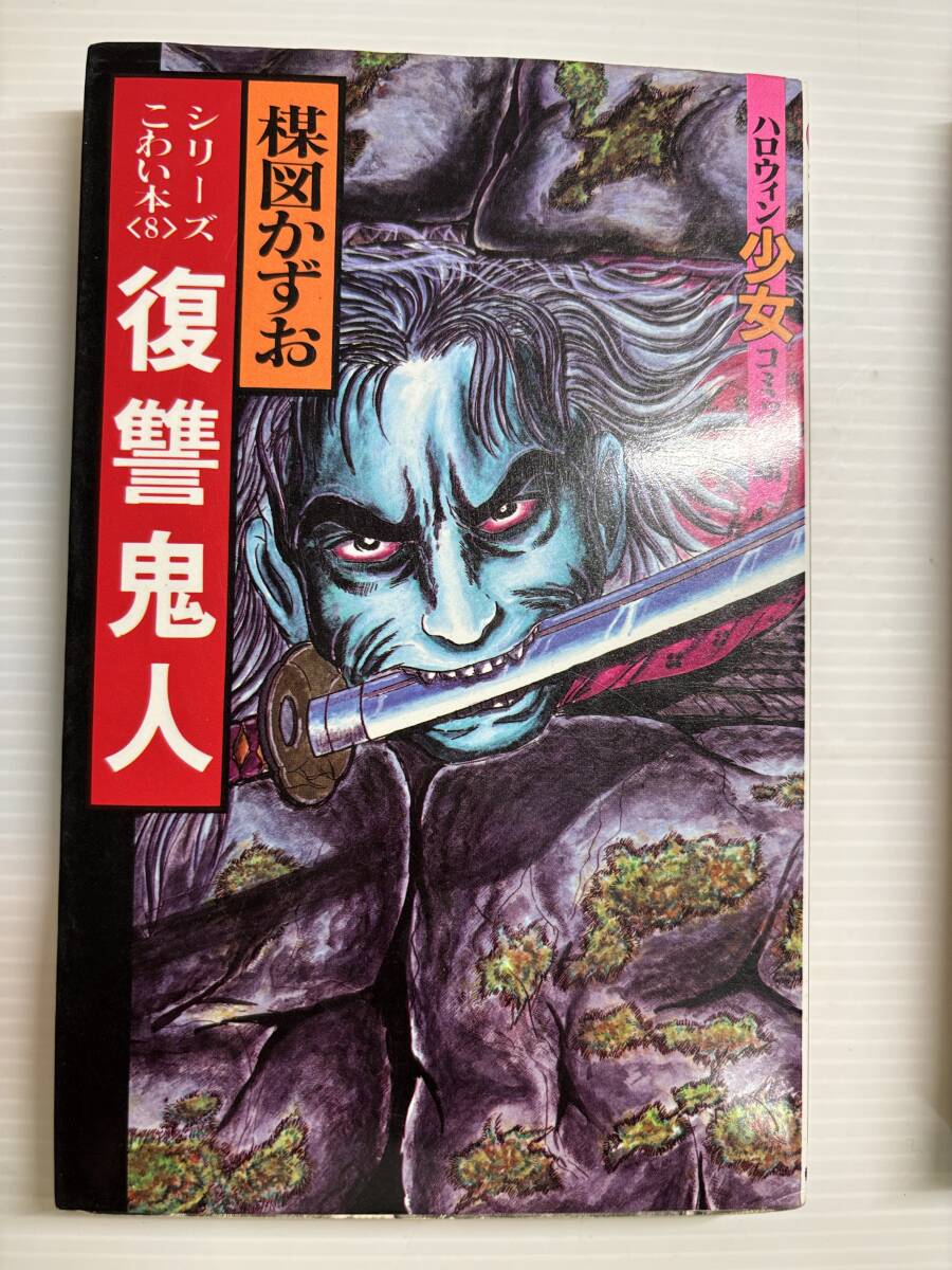 合計7冊☆ 楳図かずお こわい本 ハロウィンコミックス 朝日ソノラマ
