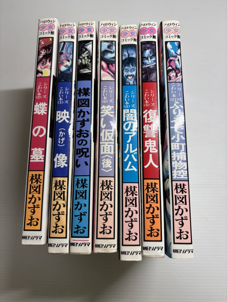 合計7冊☆ 楳図かずお こわい本 ハロウィンコミックス 朝日ソノラマ