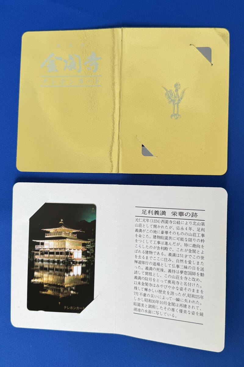 テレホンカード 京都ゆかりのもの　50度数ｘ7_4