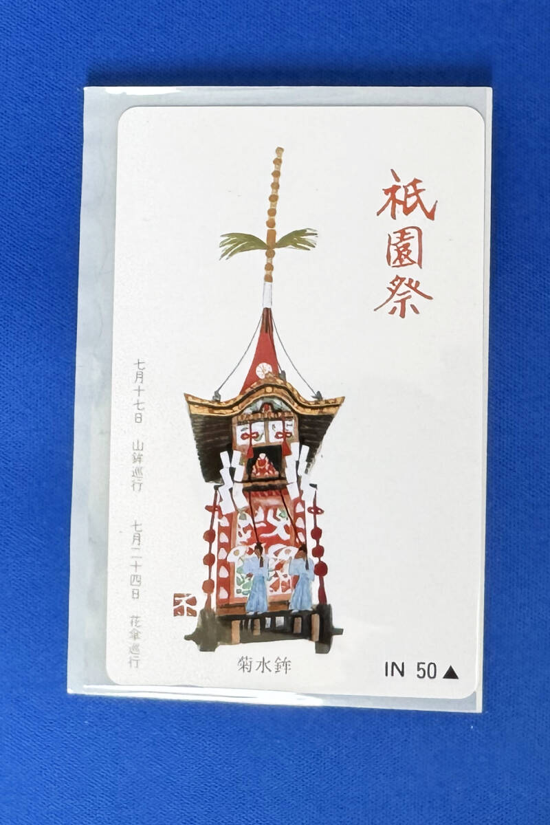 テレホンカード 京都ゆかりのもの　50度数ｘ7_5