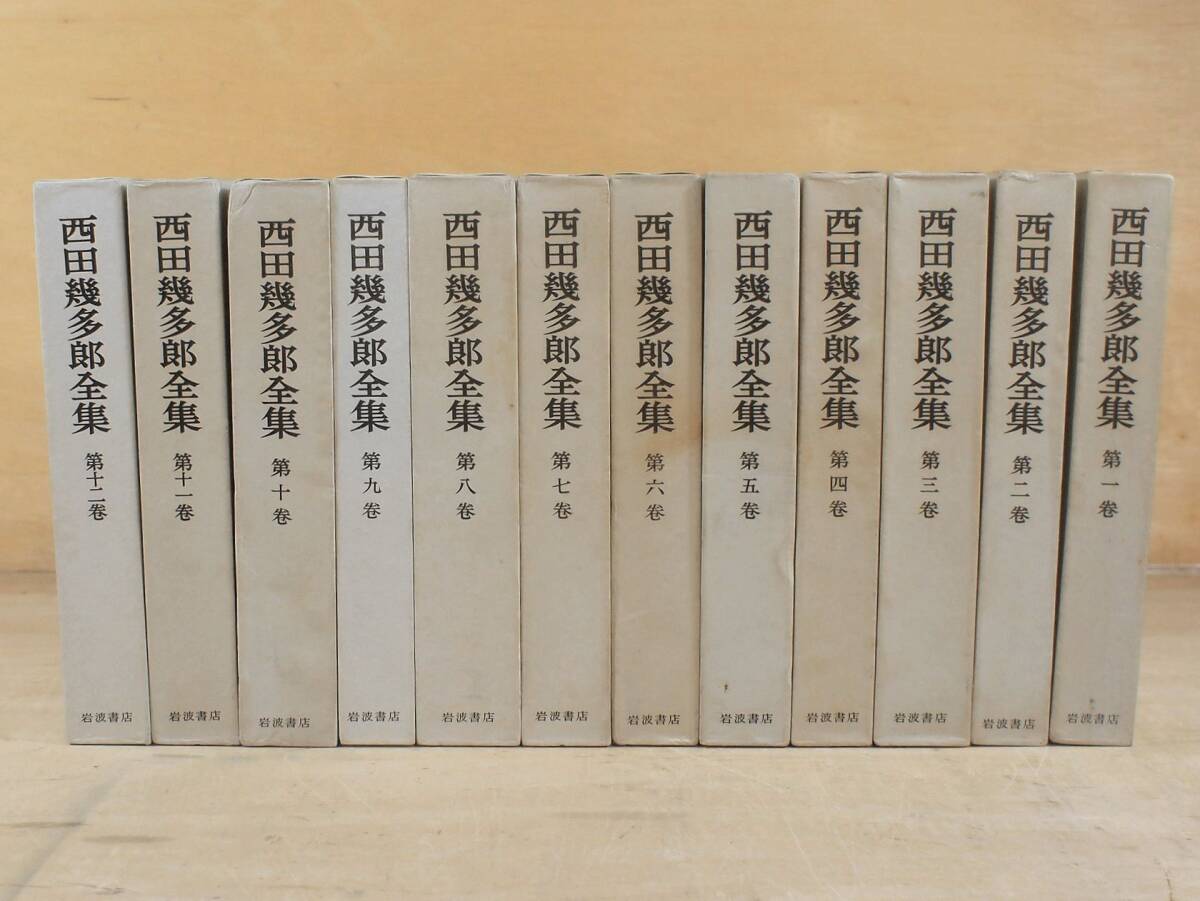□昭和40-41年 岩波書店 西田幾多郎全集 12冊 付録 月報付き 善の研究