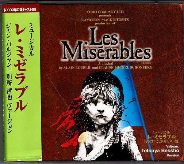 東宝ミュージカル レ・ミゼラブル CD 2003年公演 別所哲也ヴァージョン