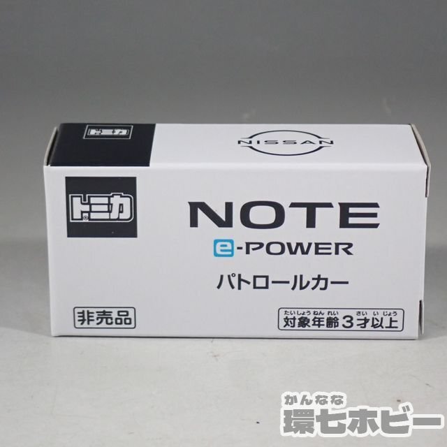 110◇非売品 未開封 トミカ 日産 ノートE13 e-POWER パトロールカー