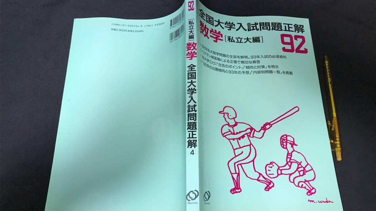 【断裁済】全国大学入試問題正解 数学 1992-1995 国公立大編・私立大編 D14『92年全国大学入試問題正解 数学 私立大編』○旺文社編○1992年