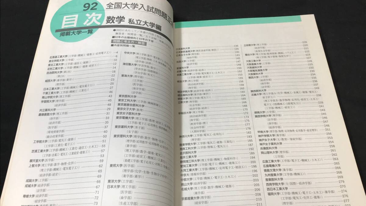 D14『92年全国大学入試問題正解 数学 私立大編』○旺文社編○1992年