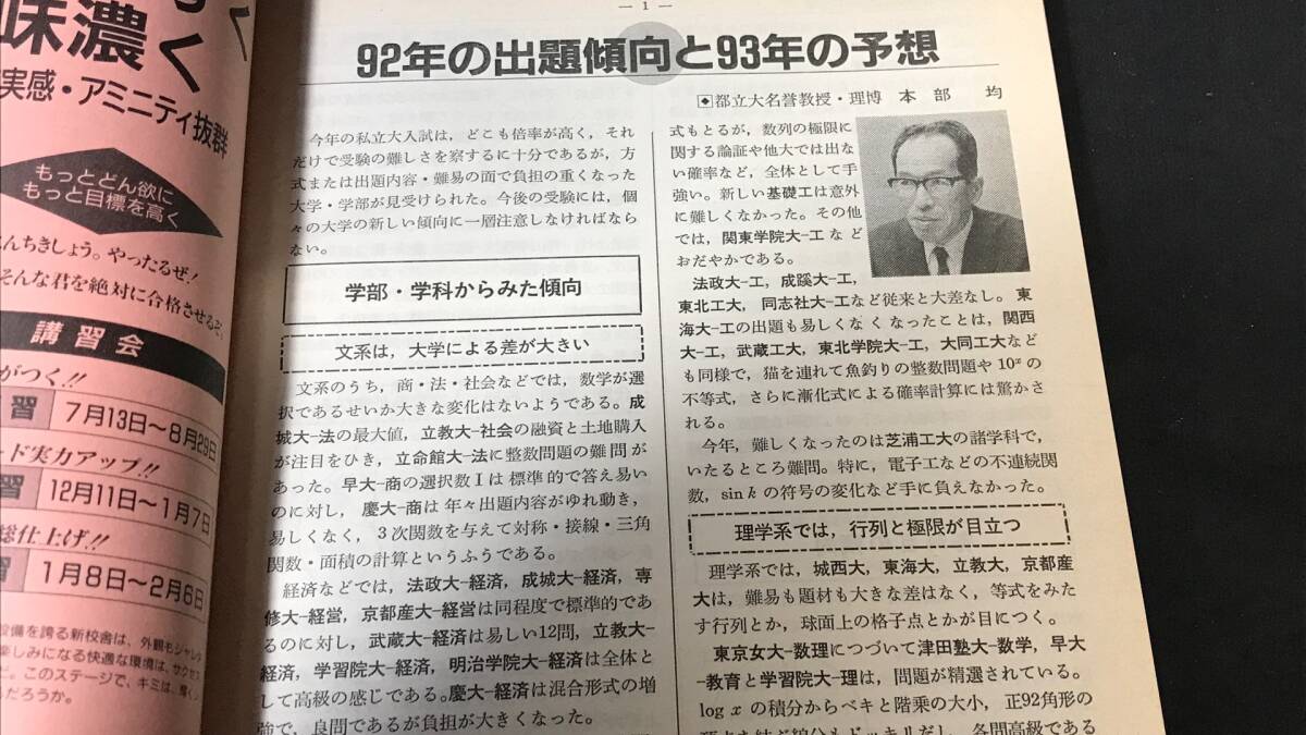 D14『92年全国大学入試問題正解 数学 私立大編』○旺文社編○1992年