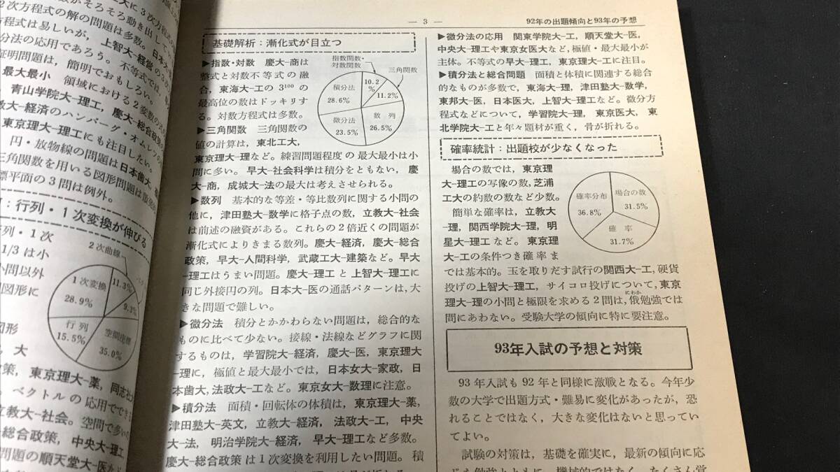 D14『92年全国大学入試問題正解 数学 私立大編』○旺文社編○1992年
