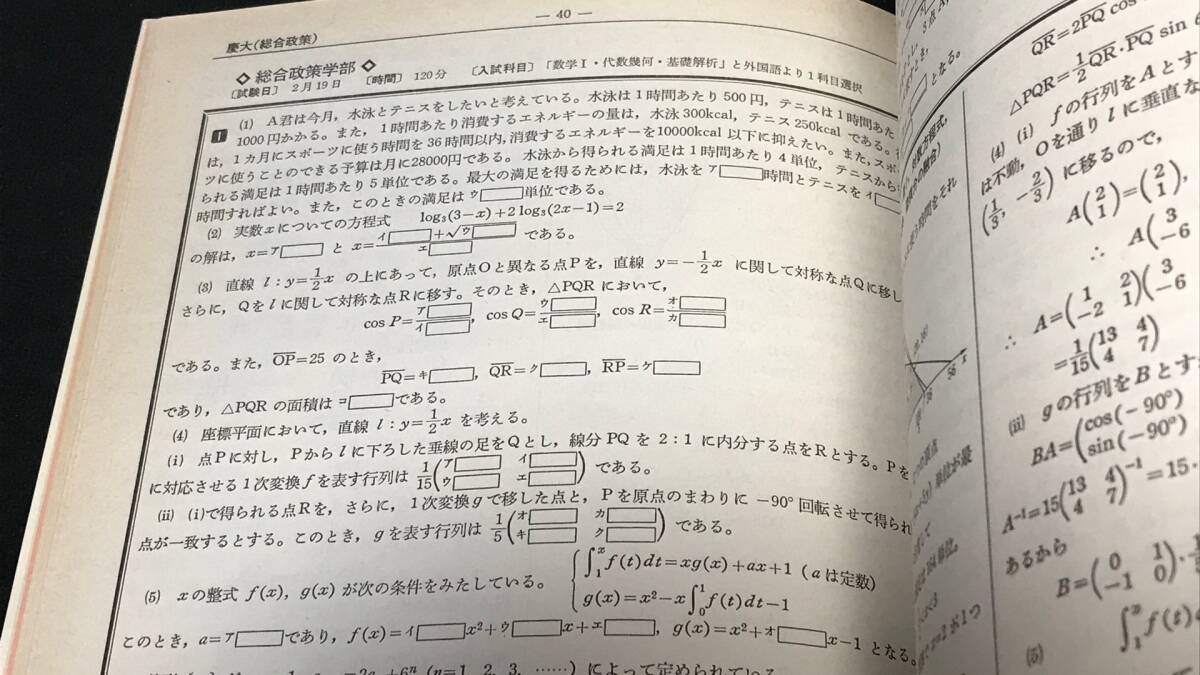 D14『92年全国大学入試問題正解 数学 私立大編』○旺文社編○1992年