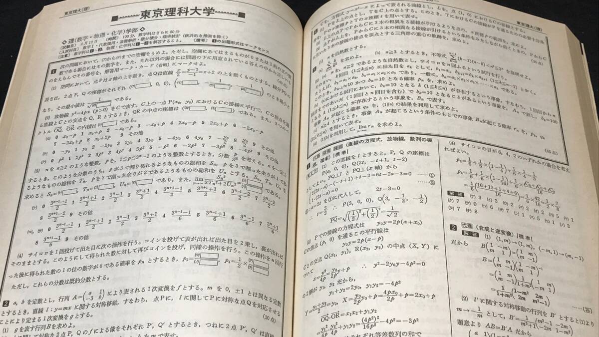 D14『92年全国大学入試問題正解 数学 私立大編』○旺文社編○1992年