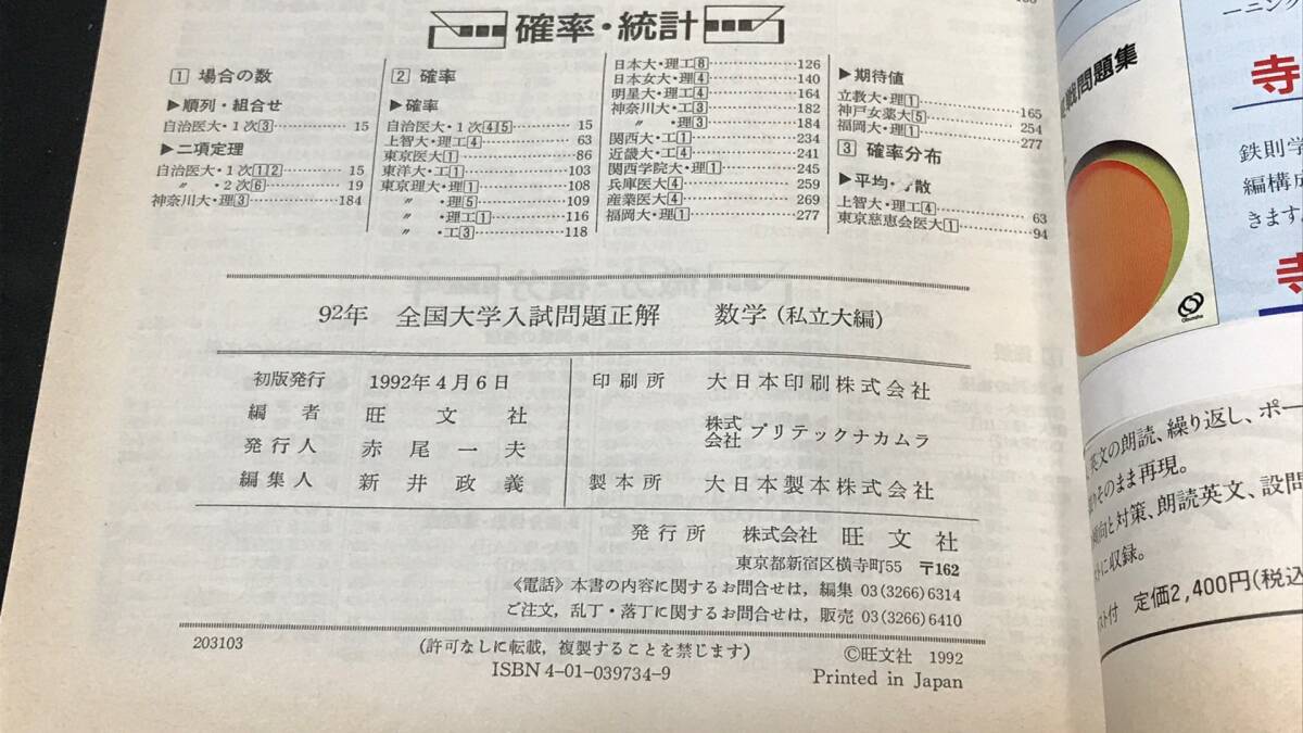 D14『92年全国大学入試問題正解 数学 私立大編』○旺文社編○1992年