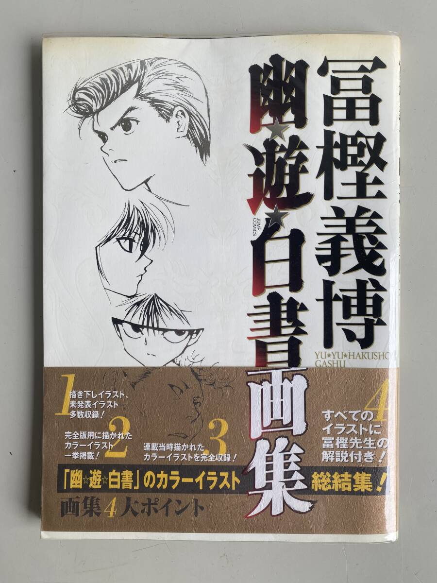 ④t138◇幽遊白書画集◇イラスト集 幽白 ゆうはく 幽☆遊☆白書 富樫