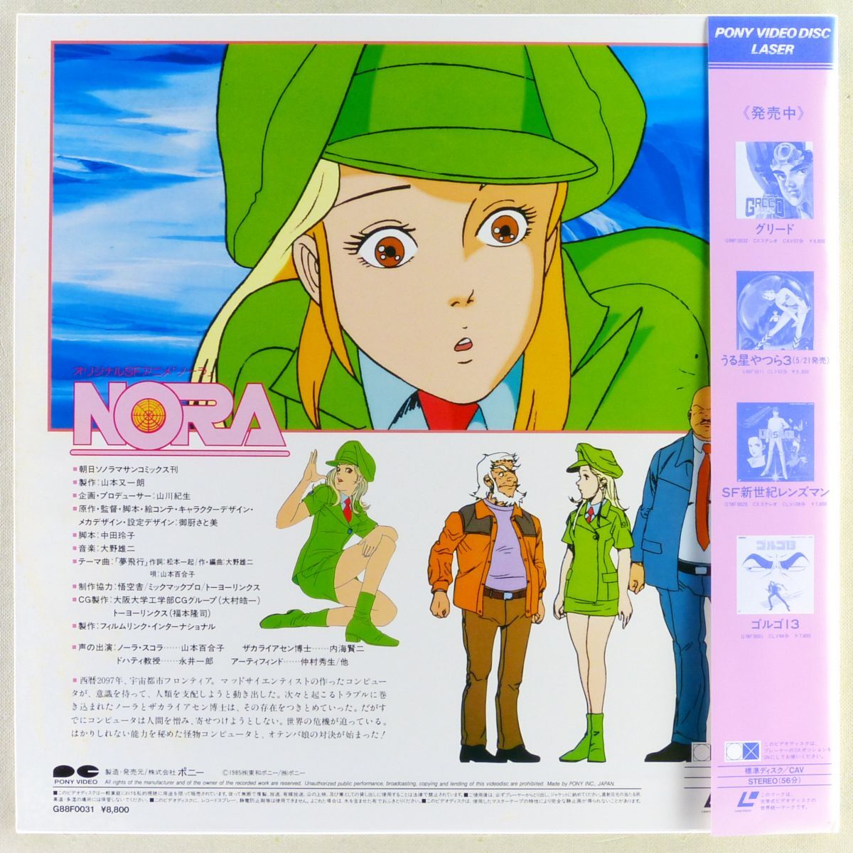 ○LD/レーザーディスク アニメ「NORA（ノーラ）」1985年 帯付き 原作