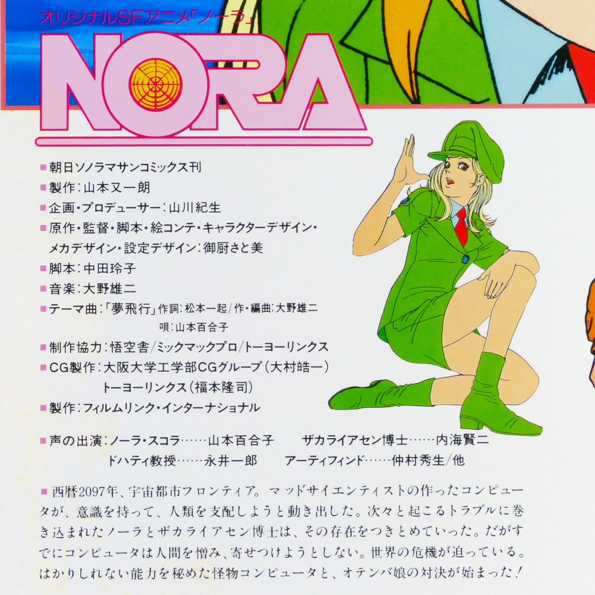 ○LD/レーザーディスク アニメ「NORA（ノーラ）」1985年 帯付き 原作