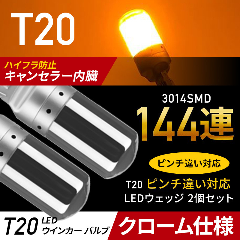T20 LED ウィンカー バルブ アンバー 2個 ステルス 汎用 ウェッジ オレンジ 爆光 ハイフラ防止 t20 キャンセラ― ピンチ部違い 新品 013 _2