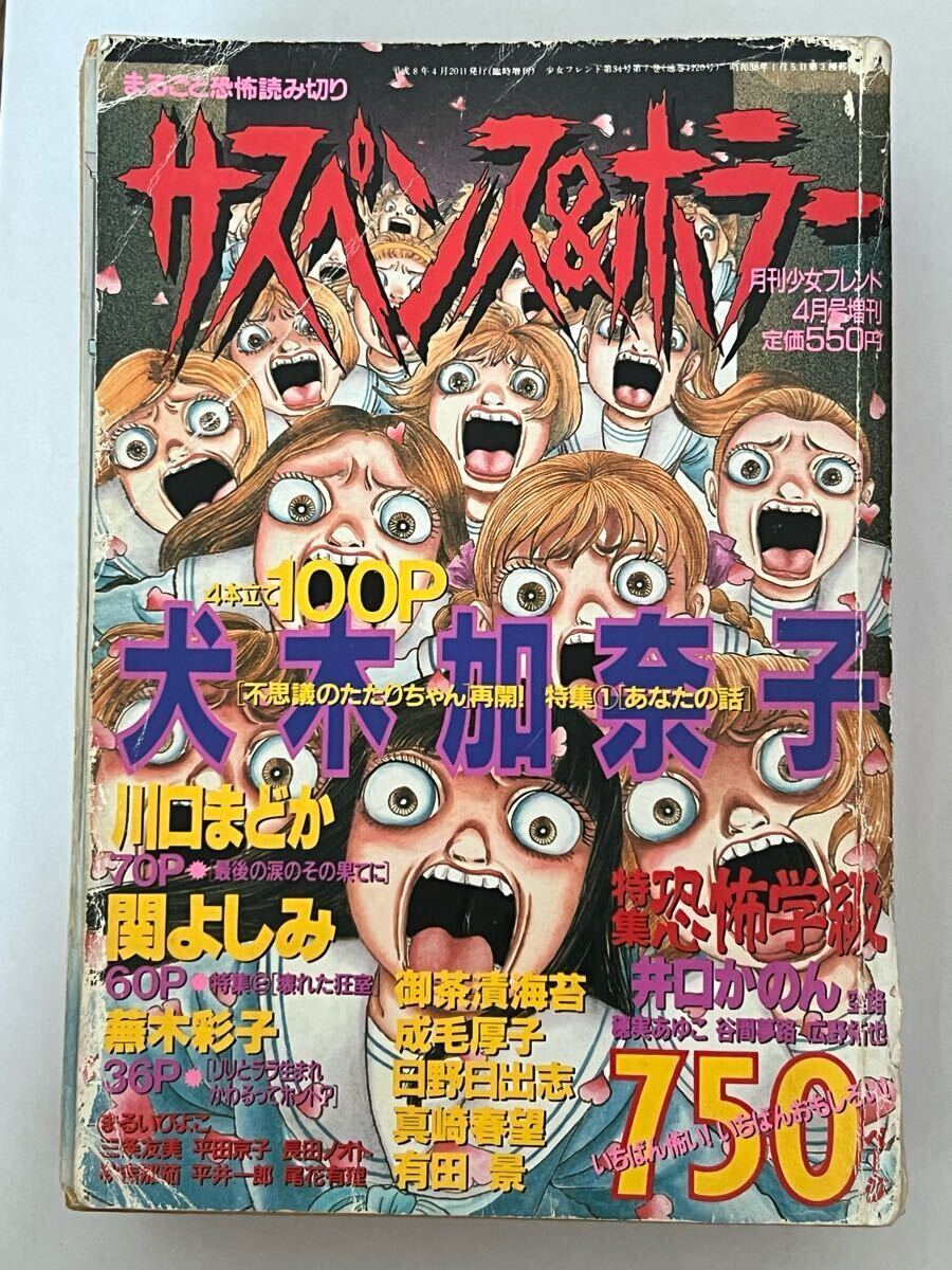 サスペンス&ホラー 4冊セット サスペンス&ホラー 1996年4月号増刊 犬木加奈子 日野日出志 御茶漬海苔