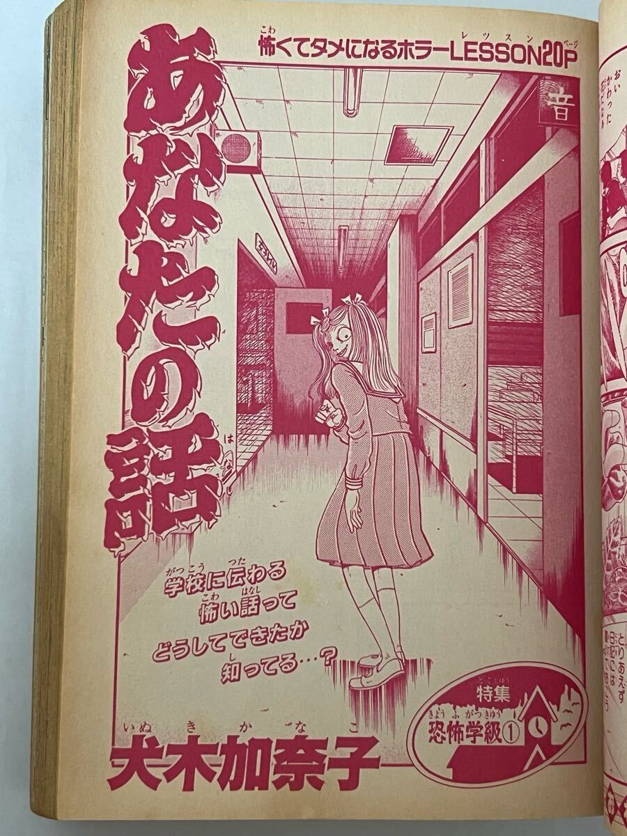 サスペンス&ホラー 1996年4月号増刊 犬木加奈子 日野日出志 御茶漬海苔