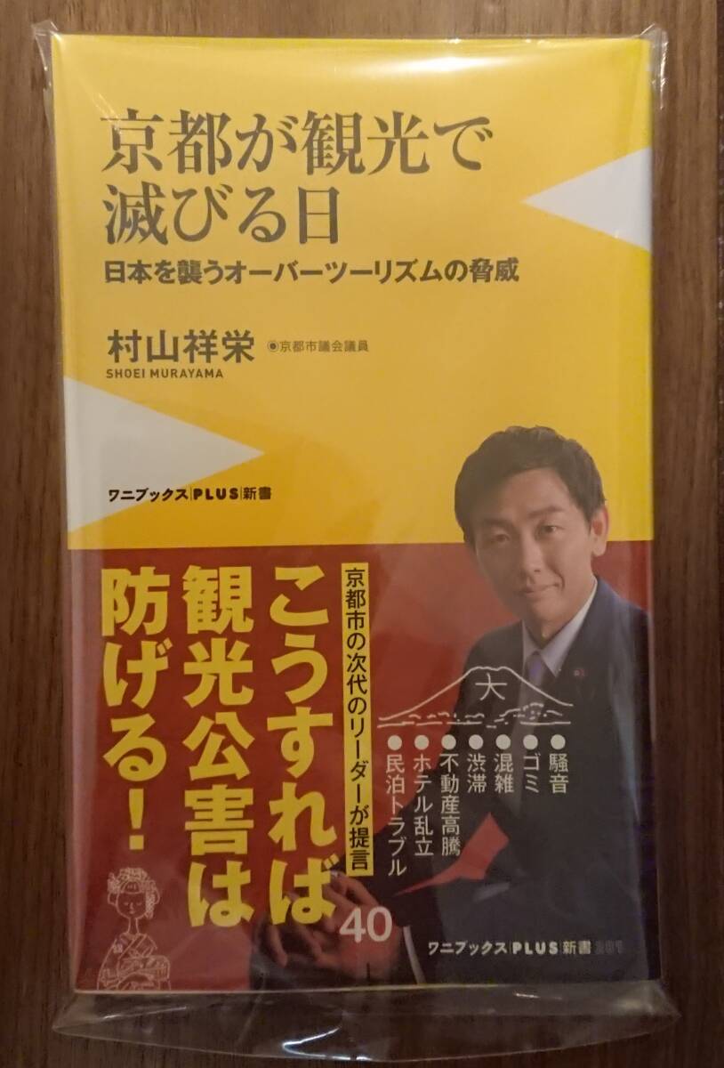 京都が観光で滅びる日 - 日本を襲うオーバーツーリズムの脅威 - (ワニブックスPLUS新書) 村山 祥栄(著)_1