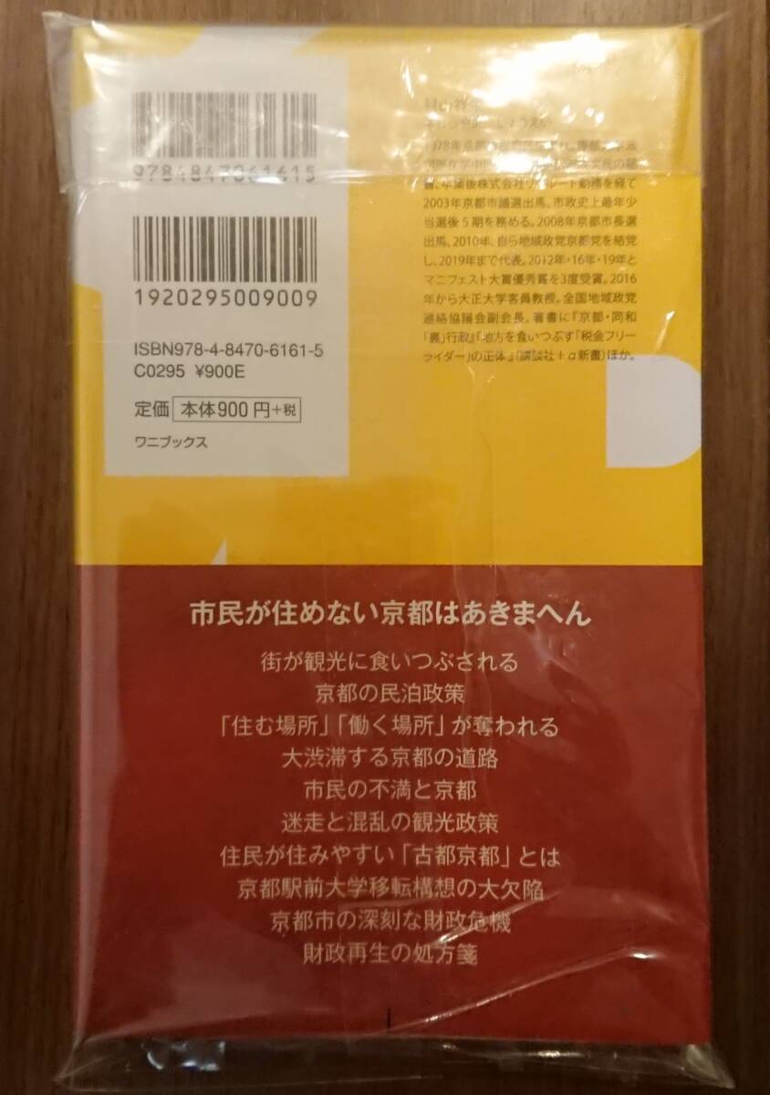 京都が観光で滅びる日 - 日本を襲うオーバーツーリズムの脅威 - (ワニブックスPLUS新書) 村山 祥栄(著)_2