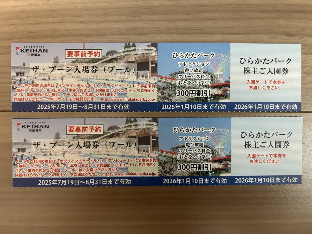 ひらかたパーク入園券　ザ・ブーン（プール）入場券　フリーパス割引券　２セット　京阪電鉄　株主優待_1