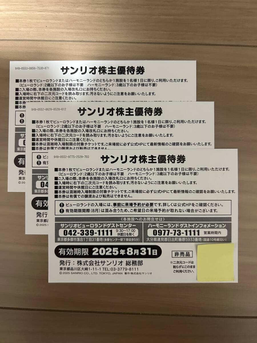 サンリオ　株主優待券　３枚 サンリオピューロランド　ハーモニーランド 送料無料_2