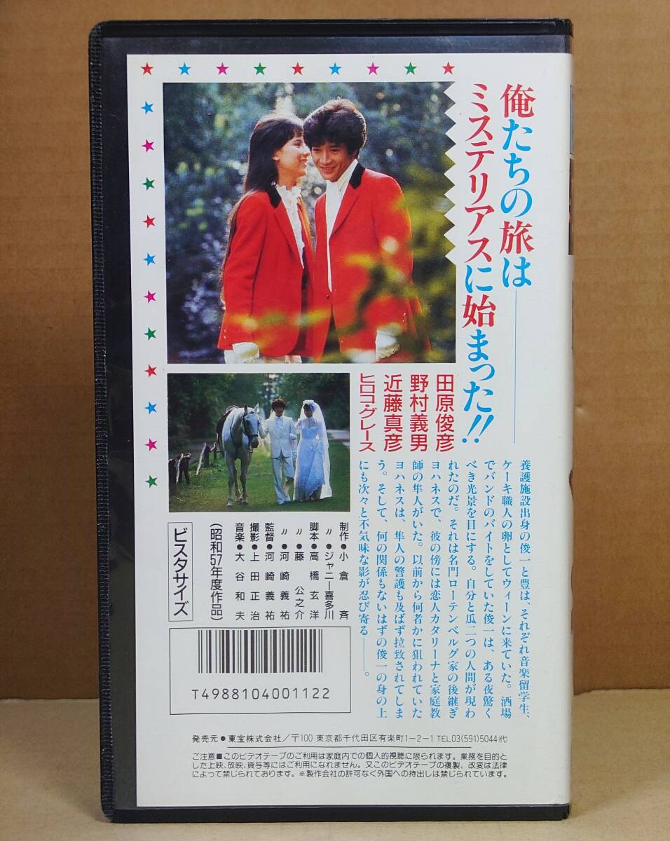 VHSビデオテープ ウィーン物語 ジェミニ・YとS -田原俊彦野村義男近藤真彦 ヒロコ・グレース_3