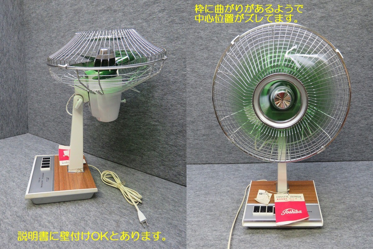 ☆昭和レトロ 東芝 扇風機 クリスタル ゼファー DF-30A【動作品