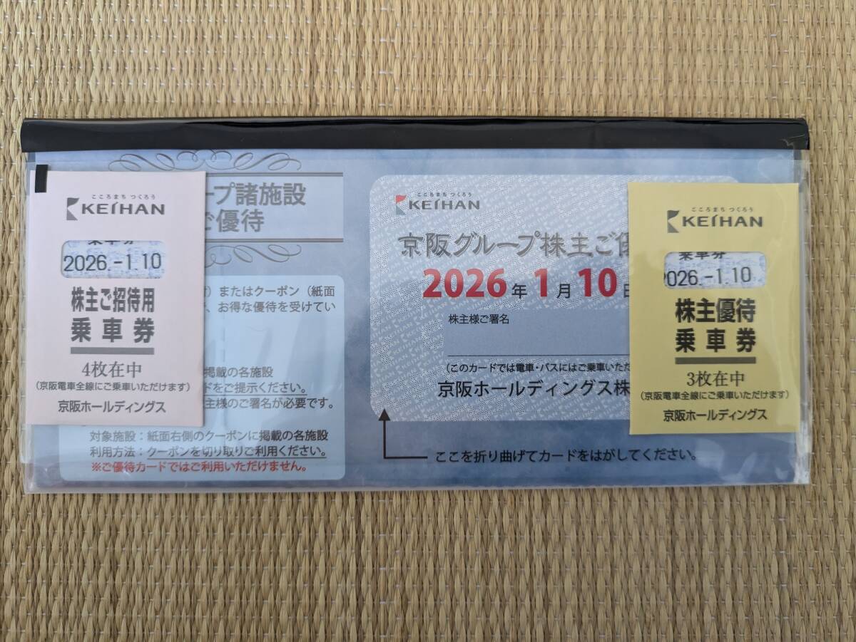 京阪ホールディングス株主優待 京阪電鉄 株主ご招待乗車券４枚　株主優待乗車券３枚　京阪グループ諸施設優待1冊　有効期限2026年1月10日_1