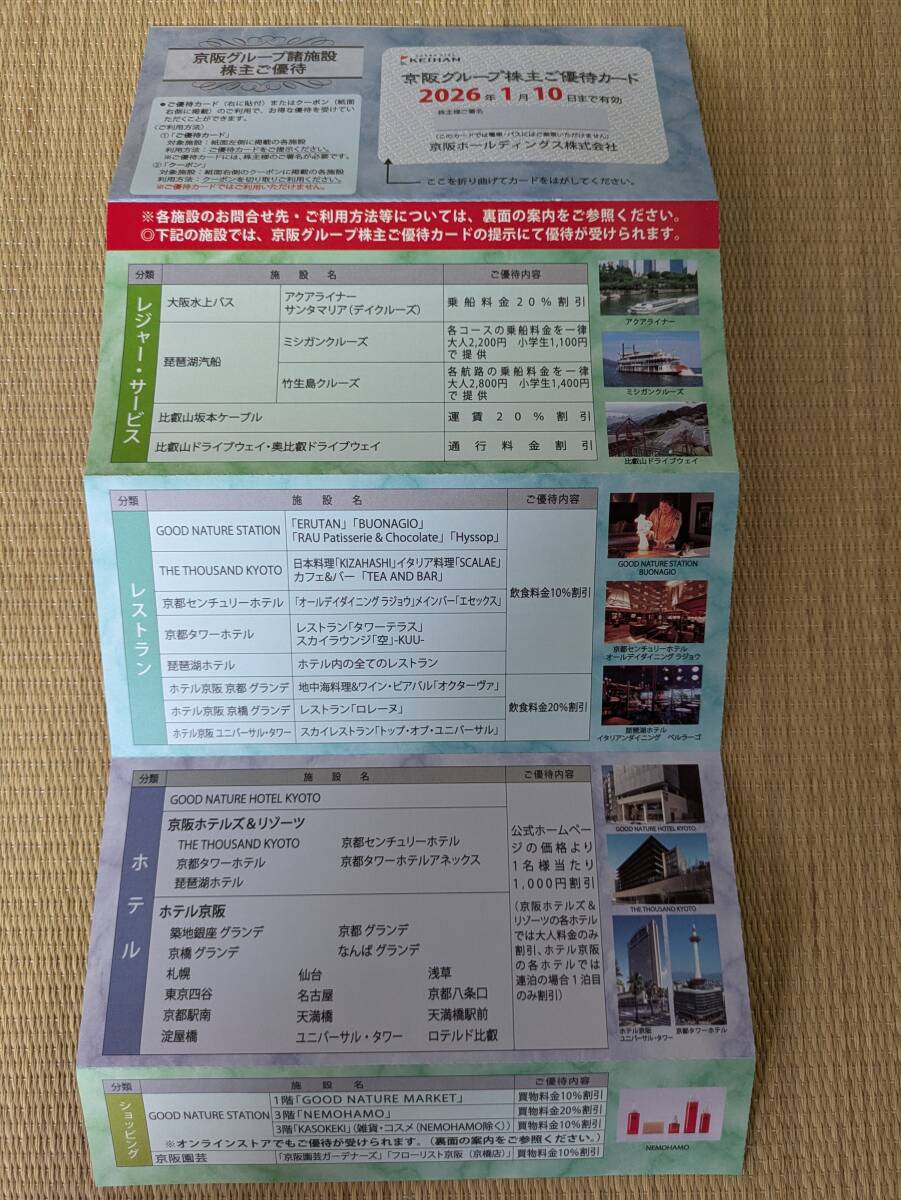 京阪ホールディングス株主優待 京阪電鉄 株主ご招待乗車券４枚　株主優待乗車券３枚　京阪グループ諸施設優待1冊　有効期限2026年1月10日_4