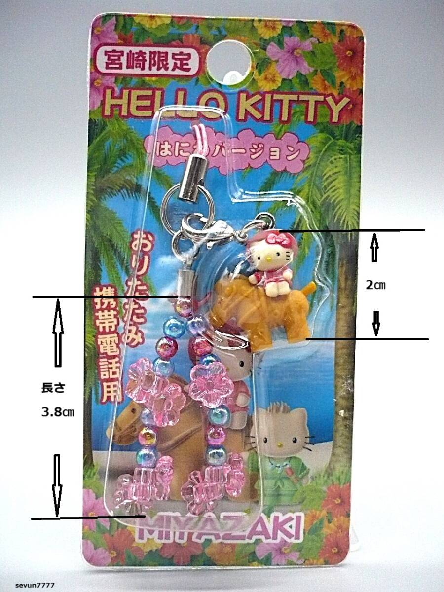 ハローキティ フラワーアイランド淡路のストラップ　2002年限定品 2003年 ハローキティ 宮崎限定 はにわバージョン フラワービーズ付き