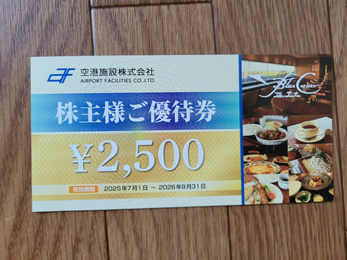 ゆうパケットmini送料込☆空港施設株式会社 株主優待券 2500円 2026/8/31迄有効 ブルーコーナーUC店_1