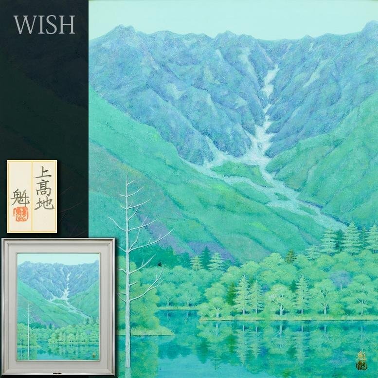 真作】【WISH】久保田魁「上高地」日本画 15号 大作 金落款 共シール