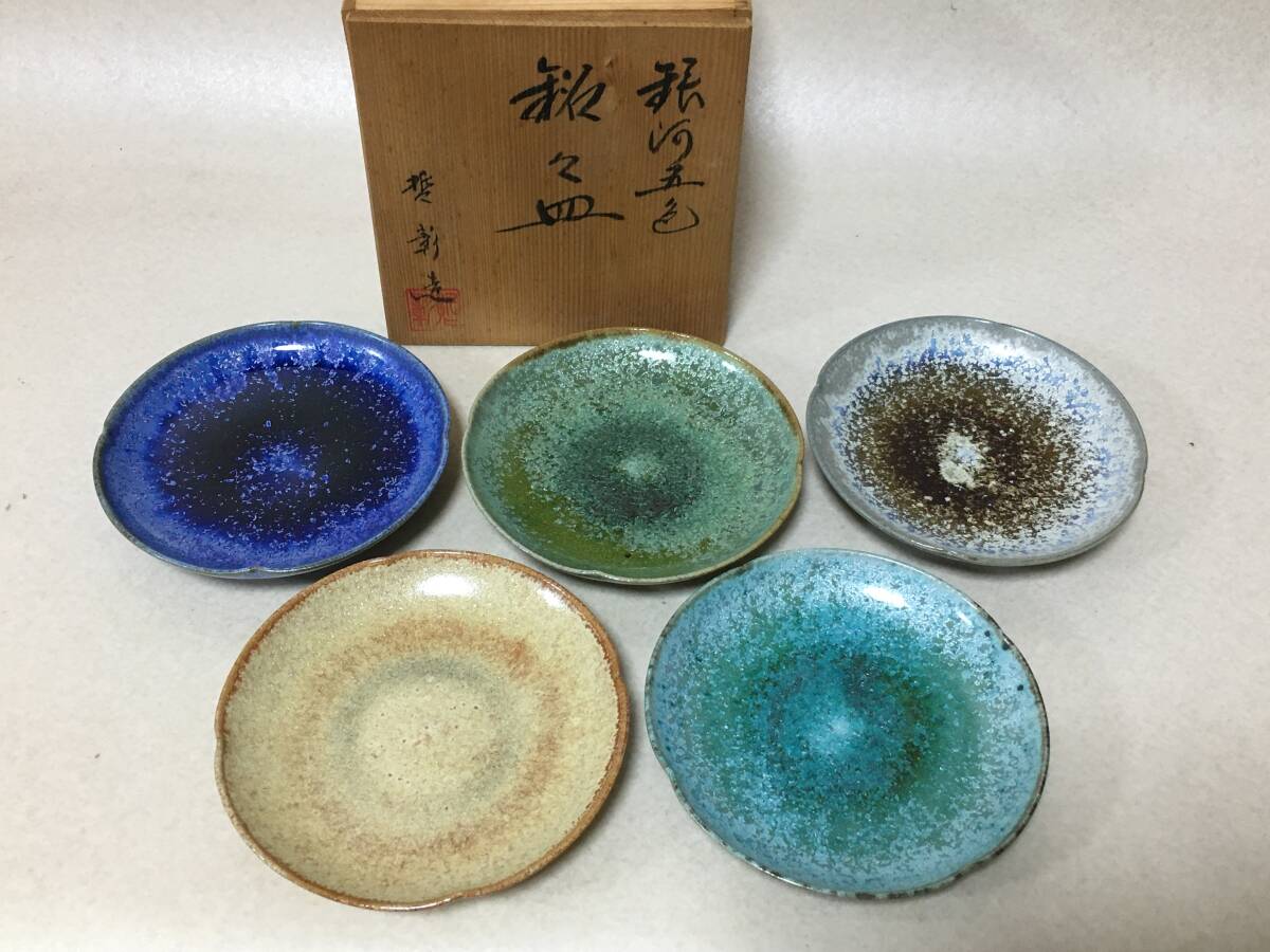 D982】未使用 中尾哲彰 銀河五色 銘々皿 菓子皿 共箱 (陶磁一般)｜売買