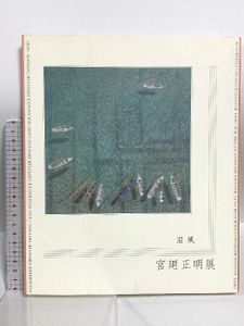 宮廻正明の値段と価格推移は？｜3件の売買データから宮廻正明の価値が