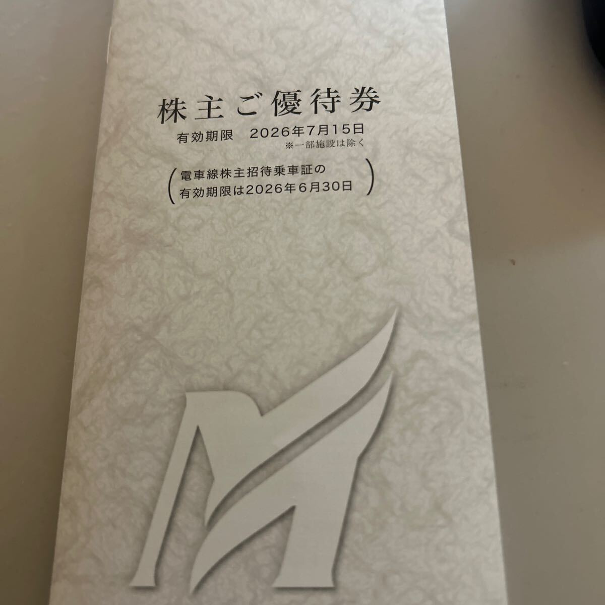 名鉄　株主優待　冊子　乗車証　リトルワールド除く　２６年７月_1