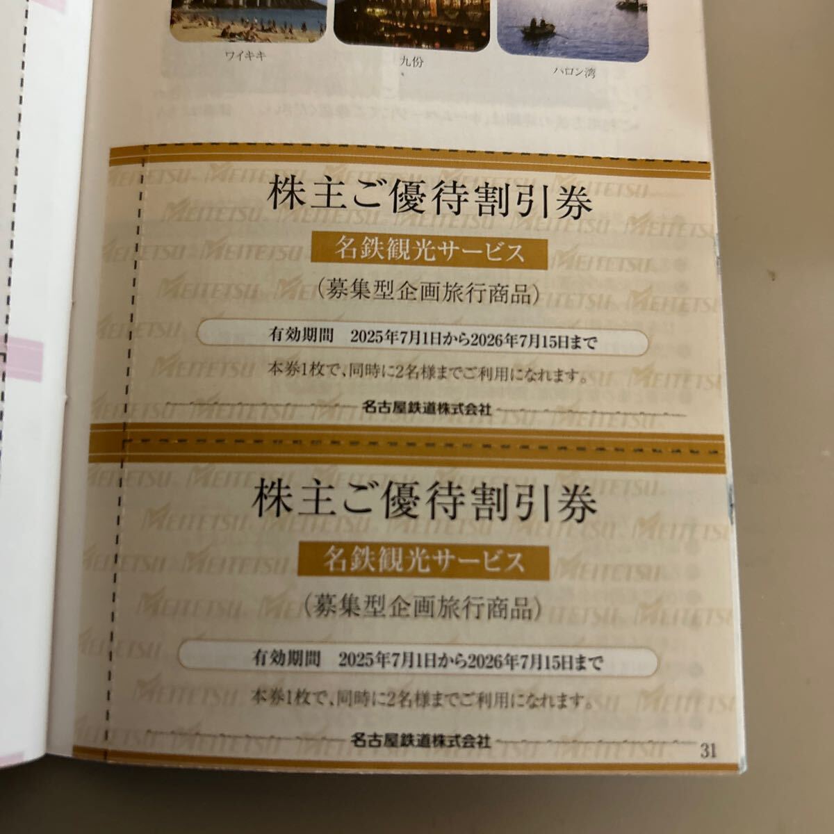 名鉄　株主優待　冊子　乗車証　リトルワールド除く　２６年７月_7