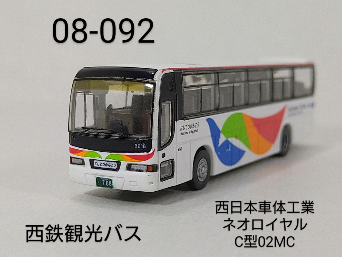 08-092 西鉄観光バス西日本車体工業ネオロイヤルC型02MC バスコレ第8弾