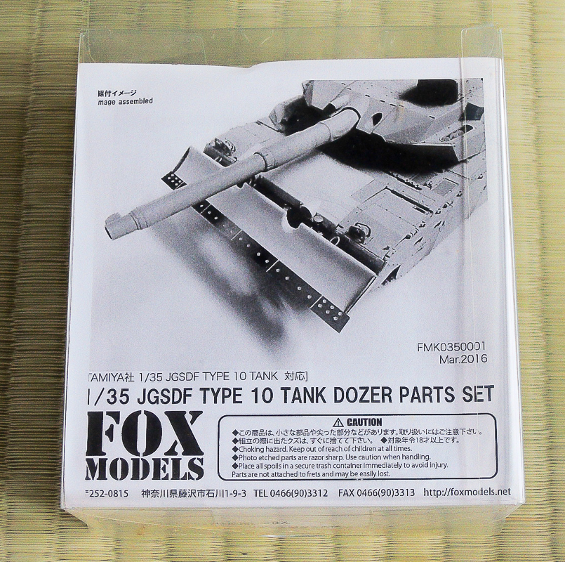 1/35 FOX MODEL FMK0350001 陸上自衛隊 10式戦車 ドーザーパーツセット