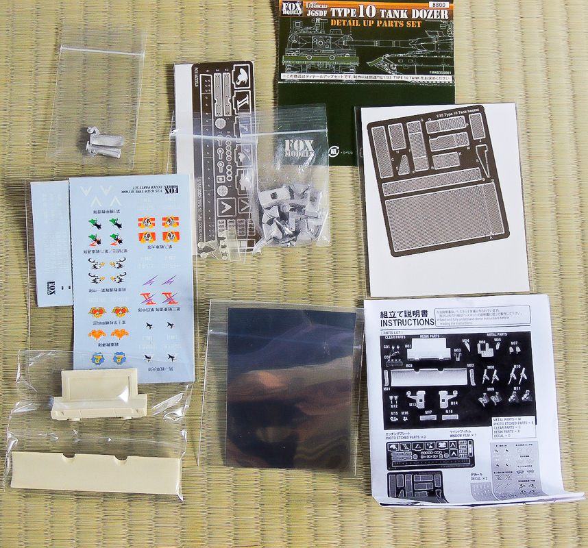 1/35 FOX MODEL FMK0350001 陸上自衛隊 10式戦車 ドーザーパーツセット