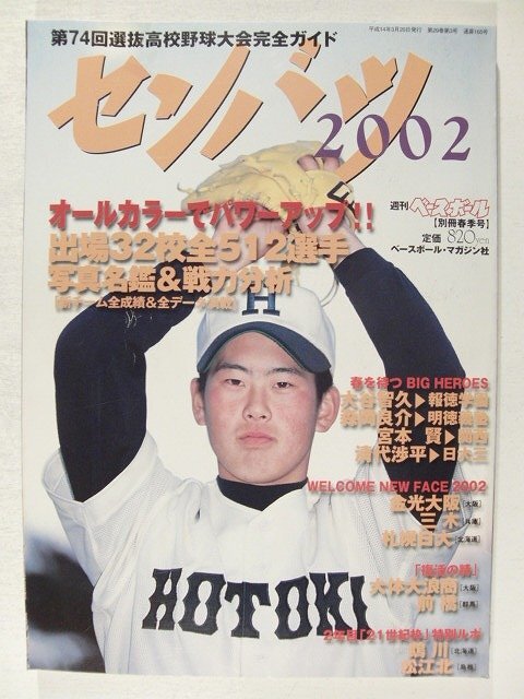センバツ2002 第74回選抜高校野球大会完全ガイド 出場32校全512選手