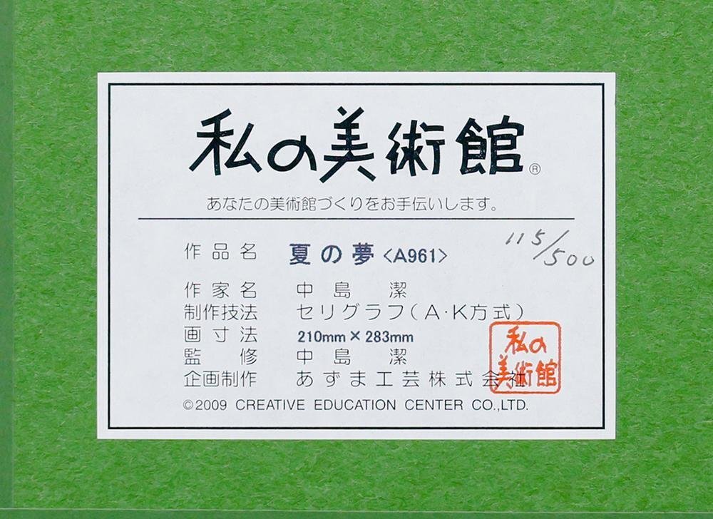 真作】【WISH】中島潔「夏の夢」セリグラフ 証明シール 〇国内外高評価