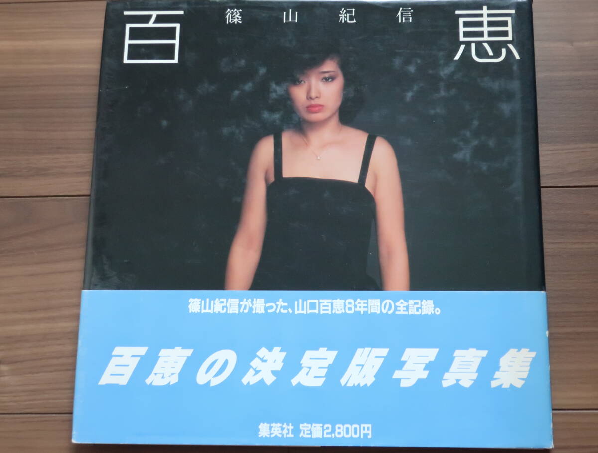 山口百恵大判セミヌード 写真集 百恵 プレミア本 帯付 複数落札値引