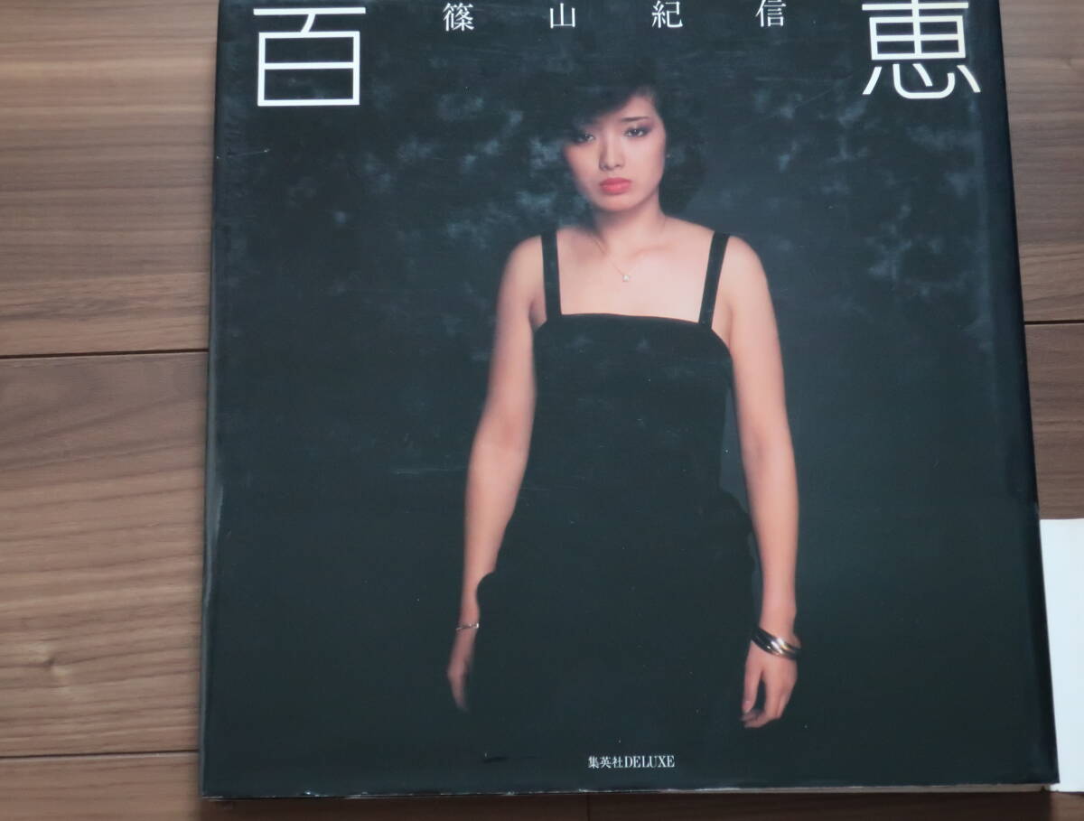 山口百恵　非売品　大判写真 山口百恵大判セミヌード 写真集 百恵 プレミア本 帯付 複数落札値引