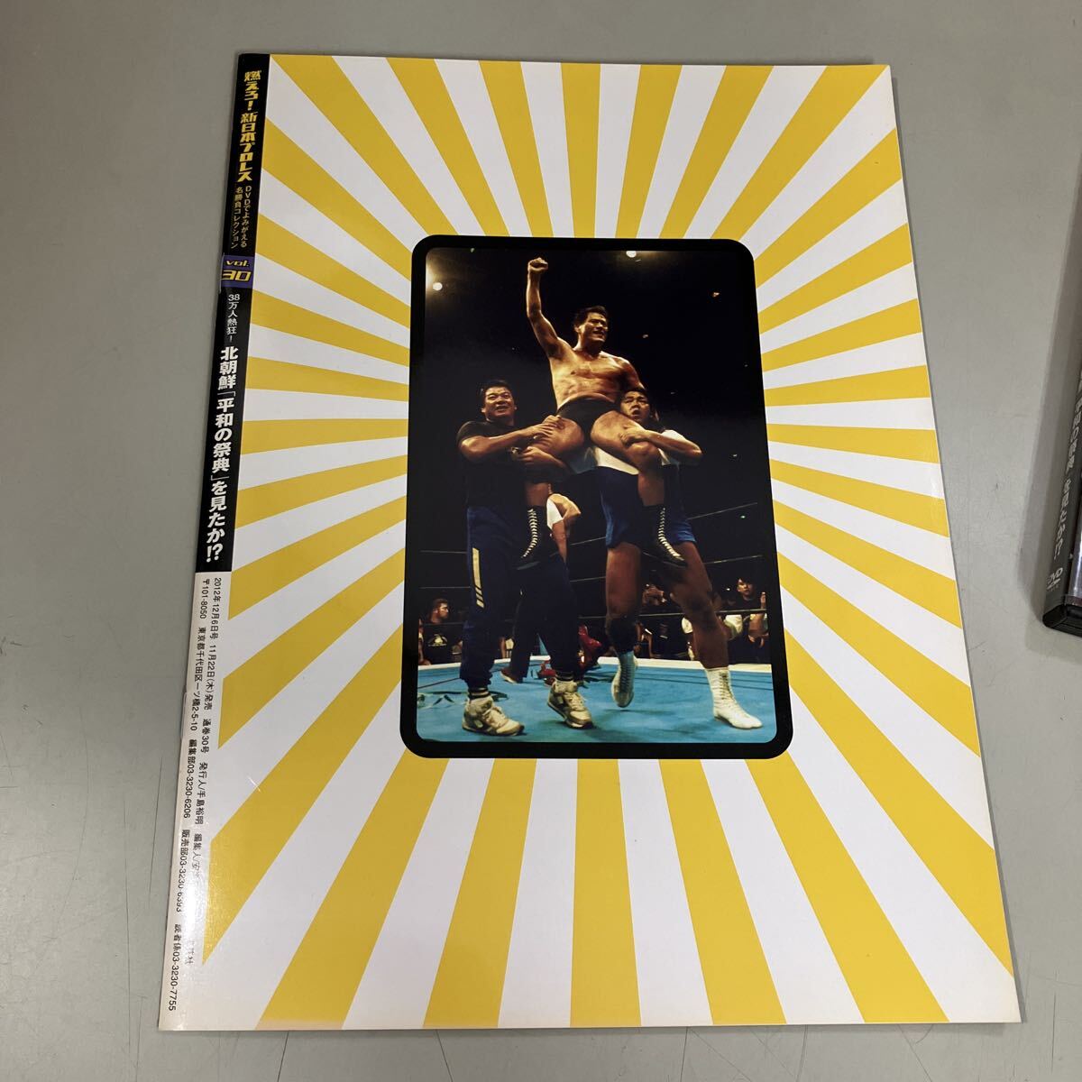 燃えろ 新日本プロレス 至高の名勝負コレクション DVD Vol.30 集英社