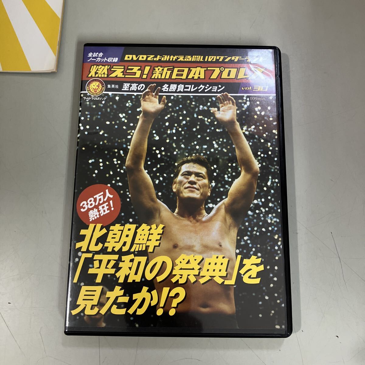 Vol. 11〜20 燃えろ！ 新日本プロレス 至高の名勝負コレクション DVD 燃えろ 新日本プロレス 至高の名勝負コレクション DVD Vol.30 集英社