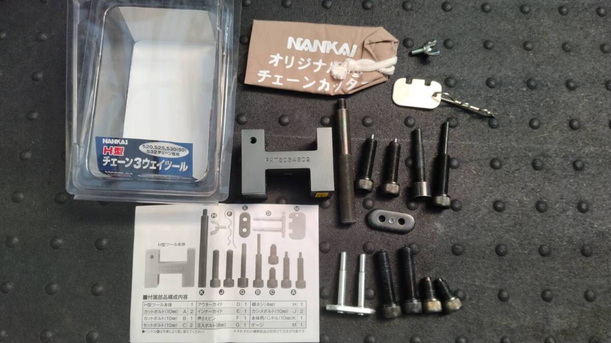 ★☆ナンカイ 3WAY H型 チェーンツール （サイズ：520、525、530（50）、532専用）3ウェイチェーンカッター 圧入 カシメ☆★_1