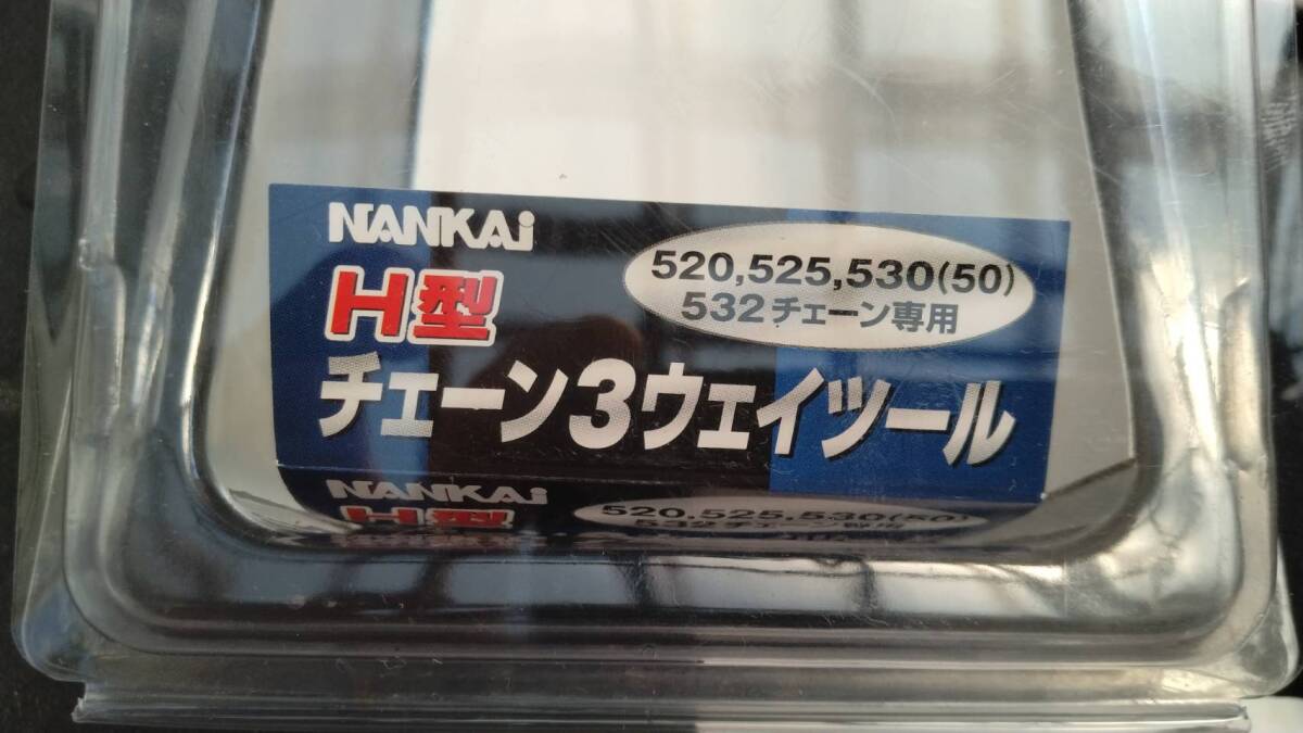 ★☆ナンカイ 3WAY H型 チェーンツール （サイズ：520、525、530（50）、532専用）3ウェイチェーンカッター 圧入 カシメ☆★_9