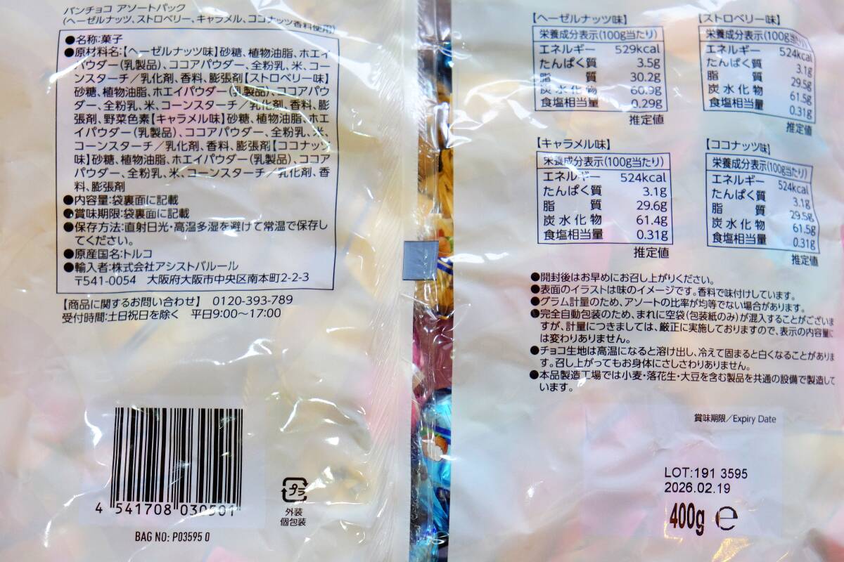 10個 BANCHOCO バンチョコ アソートパック 400g チョコレート 大容量 大量 大袋 海外 輸入 まとめて ☆0802～5450_2