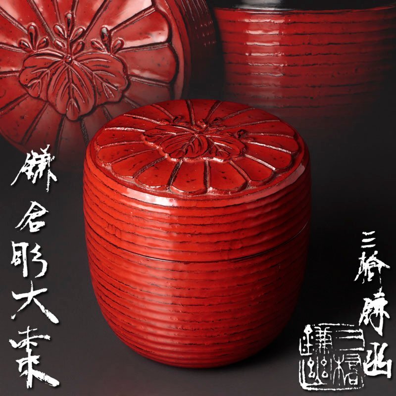 古美味】三橋肇(鎌幽) 鎌倉彫大棗 茶道具 保証品 B3Ik(棗)｜売買された